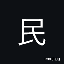 CJK Radical Civilian Symbol