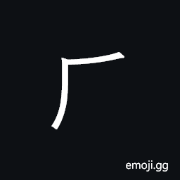 CJK Radical Cliff Symbol