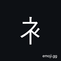 CJK Radical Clothes Symbol