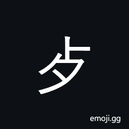 CJK Radical Death Symbol