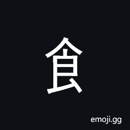 CJK Radical Eat Three Symbol