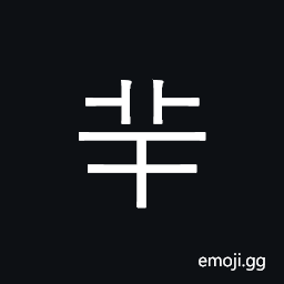 CJK Radical Ewe Symbol