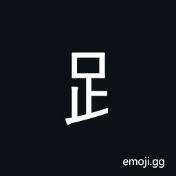 CJK Radical Foot Symbol
