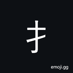 CJK Radical Hand Symbol