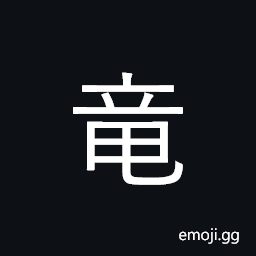 CJK Radical J-Simplified Dragon Symbol
