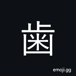 CJK Radical J-Simplified Tooth Symbol