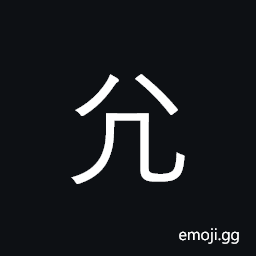 CJK Radical Lame Four Symbol
