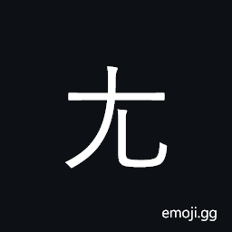 CJK Radical Lame Three Symbol