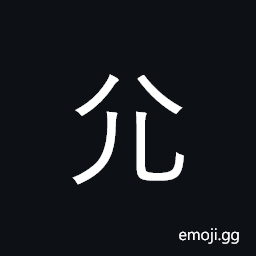 CJK Radical Lame Two Symbol