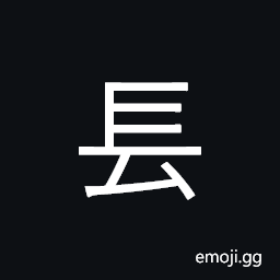 CJK Radical Long Two Symbol