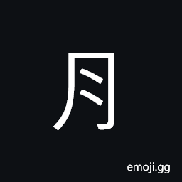 CJK Radical Meat Symbol