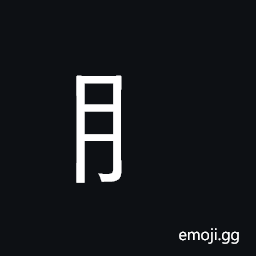 CJK Radical Moon Symbol