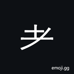 CJK Radical Old Symbol