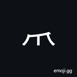 CJK Radical Paw Two Symbol