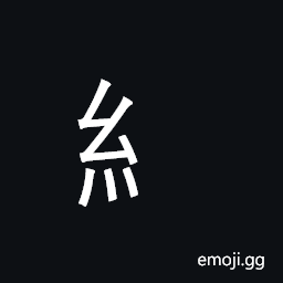 CJK Radical Silk Symbol