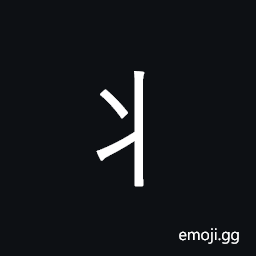 CJK Radical Simplified Half Tree Trunk Symbol