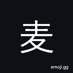 CJK Radical Simplified Wheat Symbol