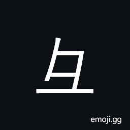 CJK Radical Snout One Symbol