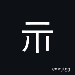 CJK Radical Spirit One Symbol