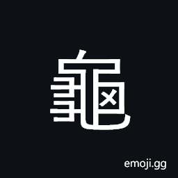 CJK Radical Turtle Symbol