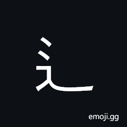 CJK Radical Walk One Symbol