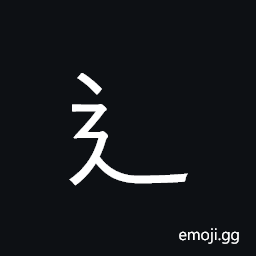 CJK Radical Walk Two Symbol