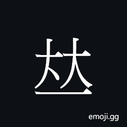 CJK Unified Ideograph-20024 Symbol