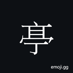 CJK Unified Ideograph-20158 Symbol