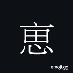 CJK Unified Ideograph-20164 Symbol
