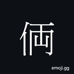 CJK Unified Ideograph-20213 Symbol