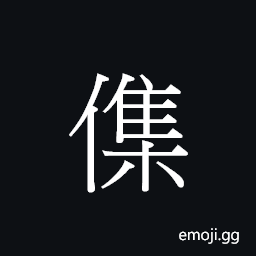 CJK Unified Ideograph-20371 Symbol