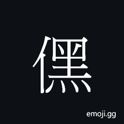 CJK Unified Ideograph-20381 Symbol