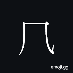 CJK Unified Ideograph-20628 Symbol