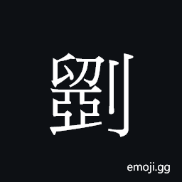 CJK Unified Ideograph-20807 Symbol