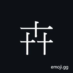 CJK Unified Ideograph-20984 Symbol