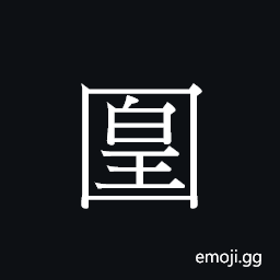 CJK Unified Ideograph-21201 Symbol