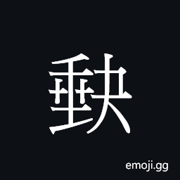 CJK Unified Ideograph-21647 Symbol