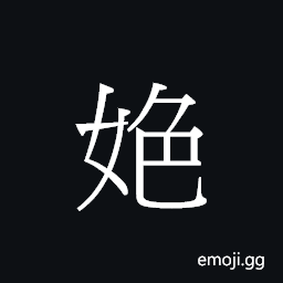 CJK Unified Ideograph-21706 Symbol