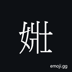 CJK Unified Ideograph-21742 Symbol