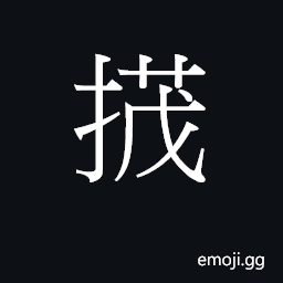 CJK Unified Ideograph-22C1D Symbol