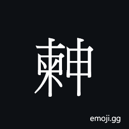 CJK Unified Ideograph-23343 Symbol