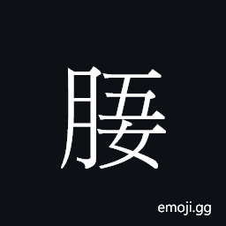 CJK Unified Ideograph-23372 Symbol