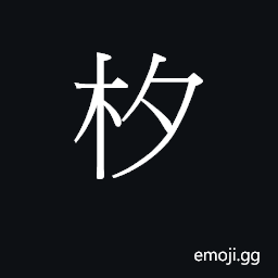 CJK Unified Ideograph-233D0 Symbol