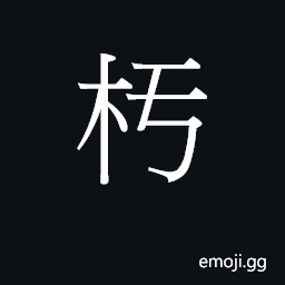 CJK Unified Ideograph-233D3 Symbol