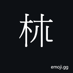 CJK Unified Ideograph-233D5 Symbol