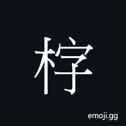 CJK Unified Ideograph-23451 Symbol