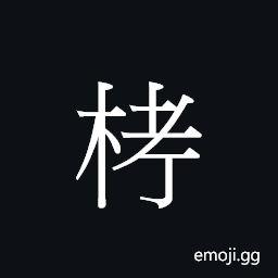 CJK Unified Ideograph-23465 Symbol