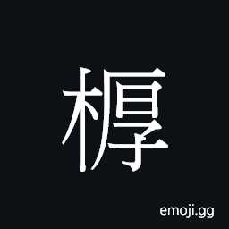 CJK Unified Ideograph-23594 Symbol