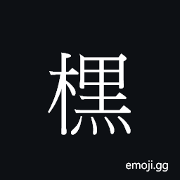 CJK Unified Ideograph-23638 Symbol