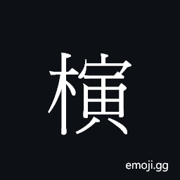 CJK Unified Ideograph-23639 Symbol